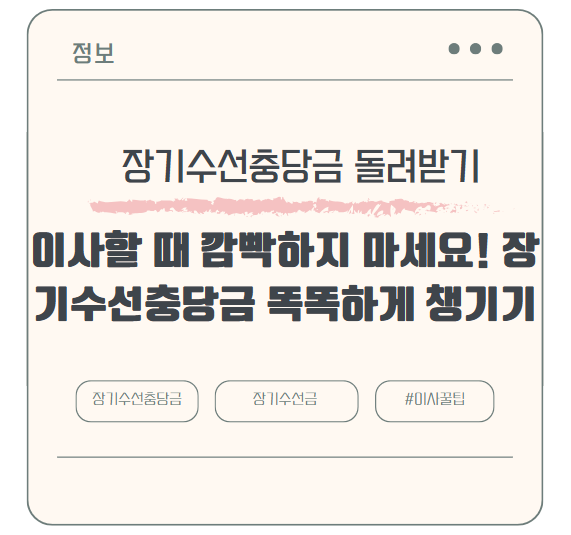 장기수선충당금 똑똑하게 챙기기