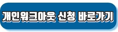 신청바로가기