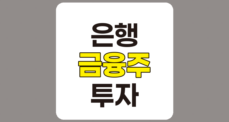 은행 관련주 TOP 10 상세 분석