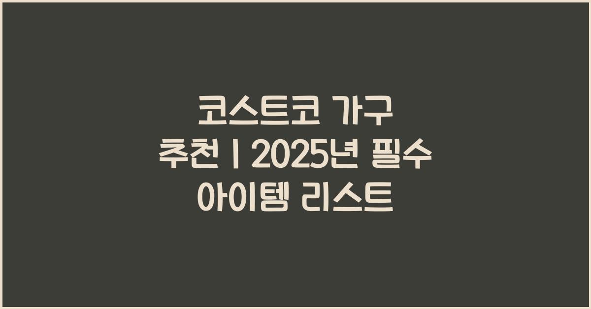 코스트코 가구