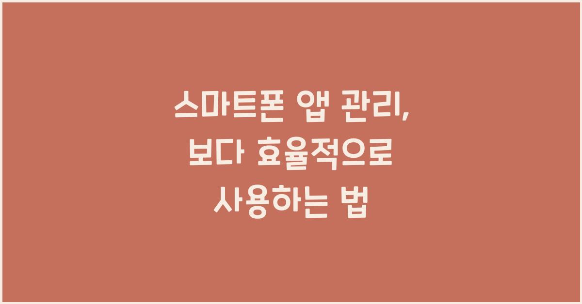 스마트폰 앱 관리