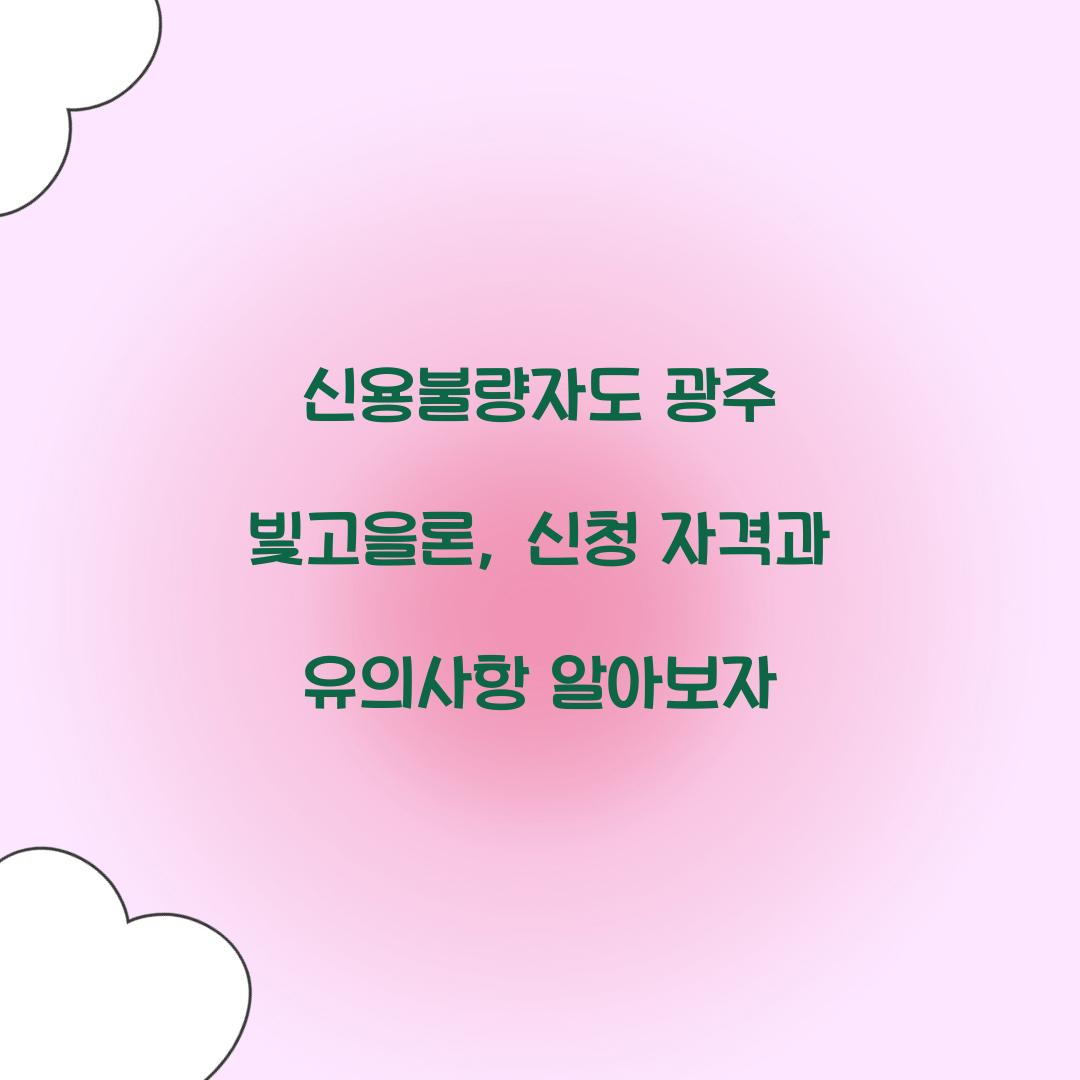 신용불량자도 광주 빛고을론