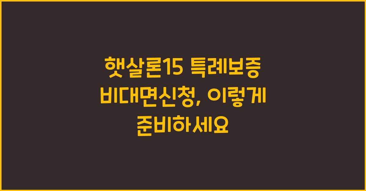 햇살론15 특례보증 비대면신청