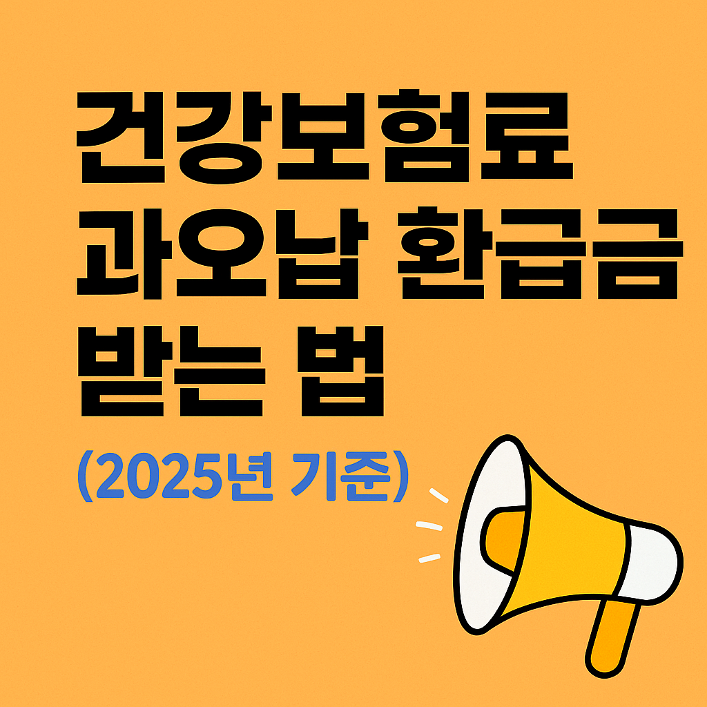 건강보험 과오납 환급금