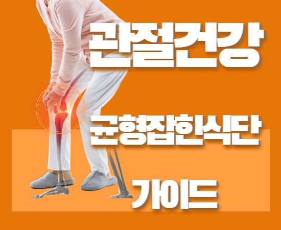 관절건강균형잡힌식단가이드