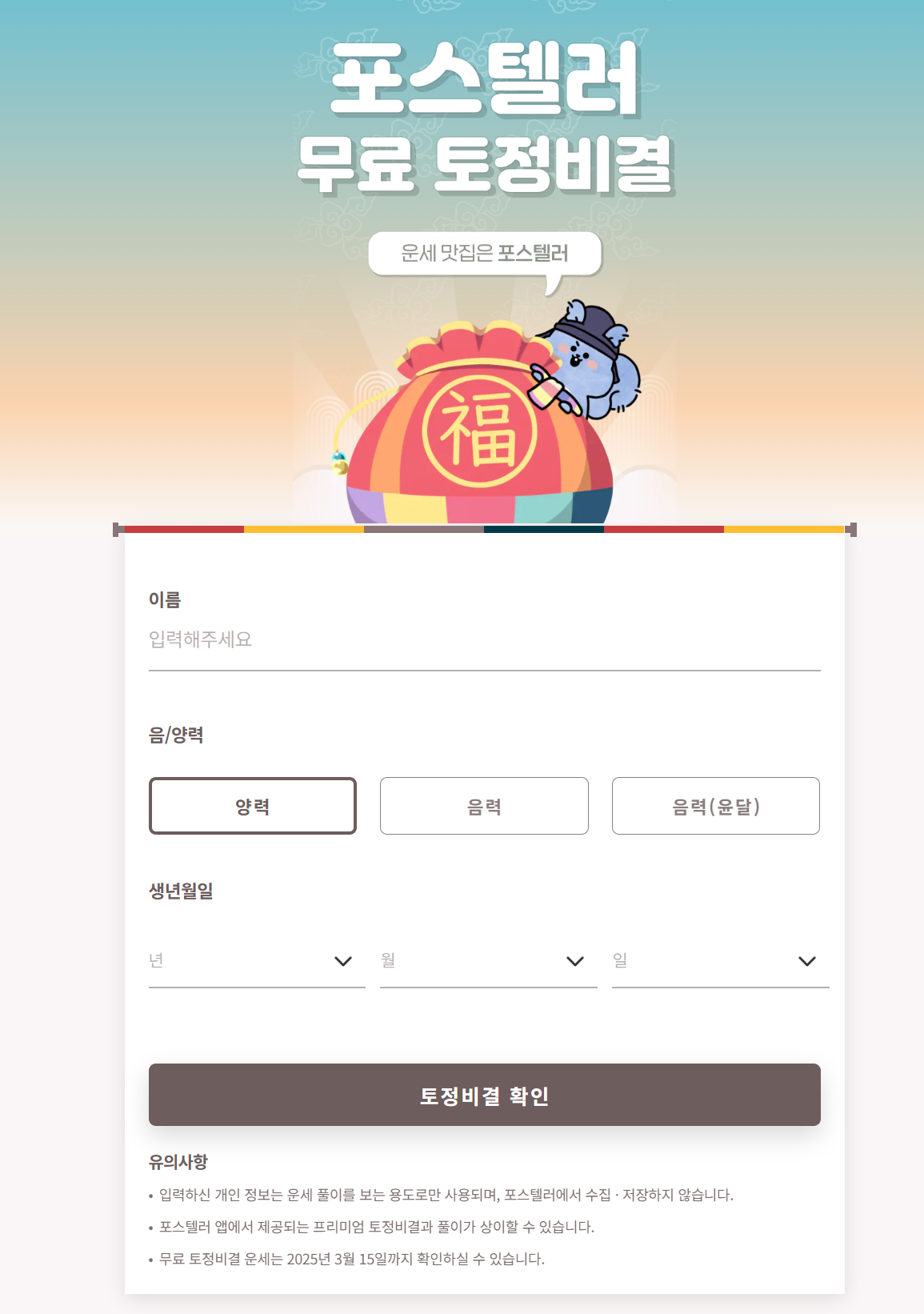 포스텔러 무료운세 안내