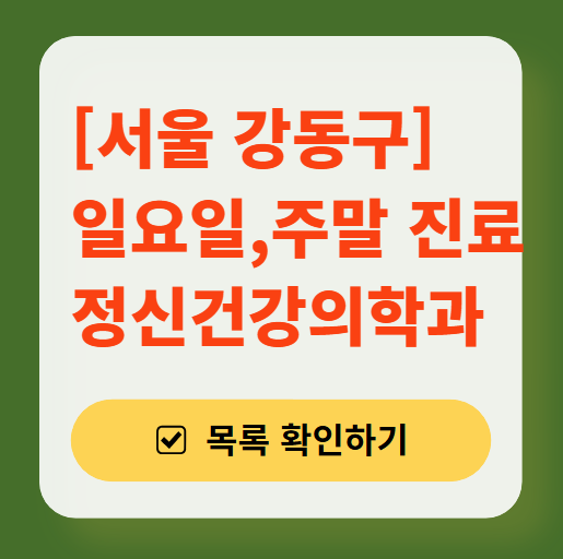 서울 강동구 주말 일요일 진료 정신과(정신건강의학과) 추천 리스트 ❘ 토요일, 공휴일 문 여는 병원 목록