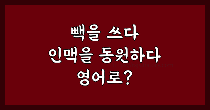 영어로 &#39;빽을 쓰다&#39;&#44; &#39;인맥을 동원하다&#39;라는 표현은 어떻게 말하는지 알아봅시다