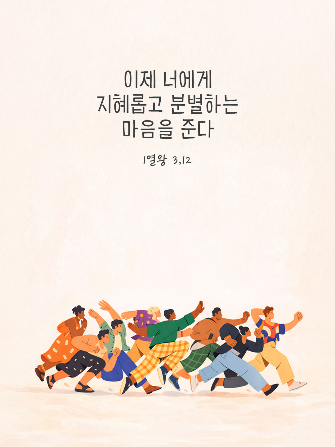 이제 너에게 지혜롭고 분별하는 마음을 준다. (1열왕 3,12) 피어나네 오늘 말씀카드 성경구절 이미지