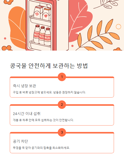 콩국물 안전하게 보관하는 방법