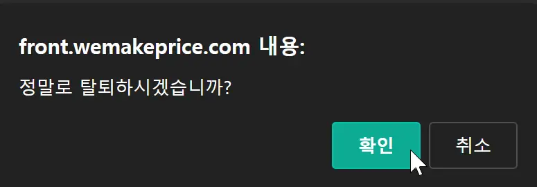 탈퇴 확인 메시지