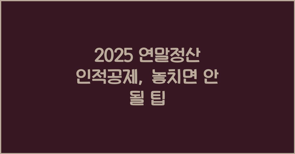 2025 연말정산 인적공제
