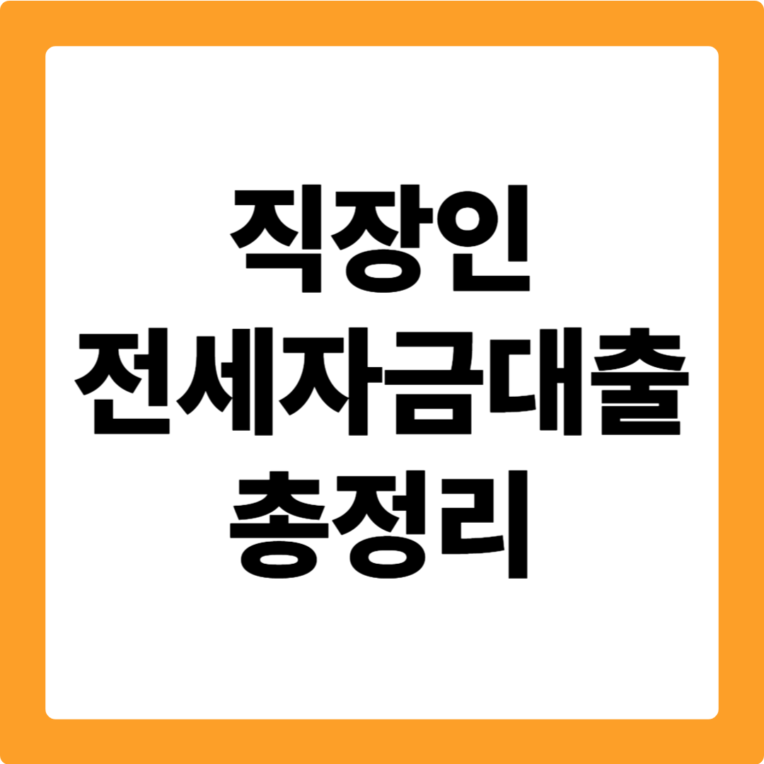 직장인 전세자금대출