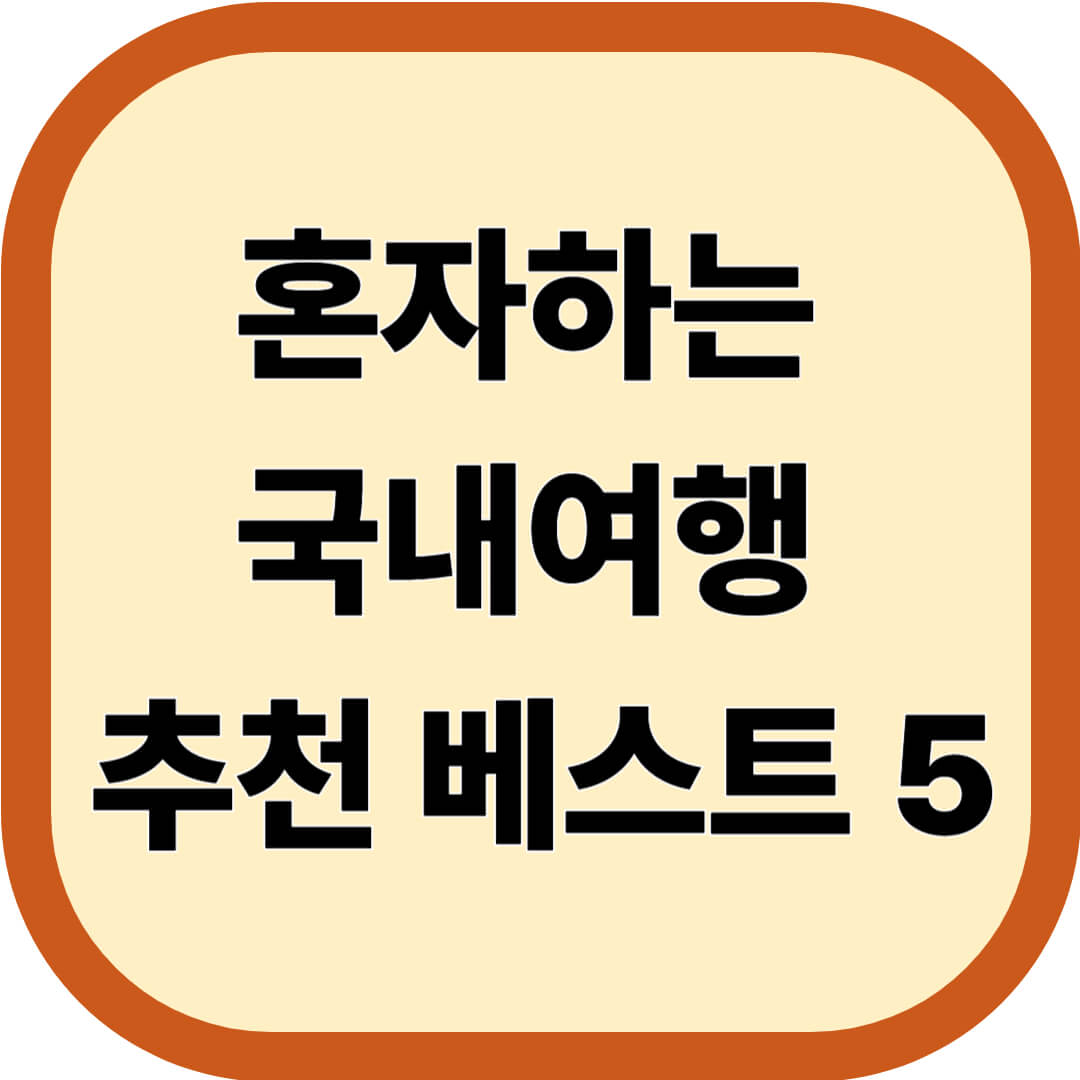 혼자하는 국내여행 추천 베스트 5