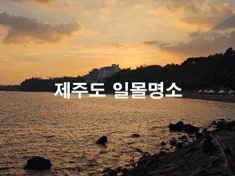 서귀포 가볼만한곳 베스트10 천지연폭포 정방폭포 야시장 산책_10