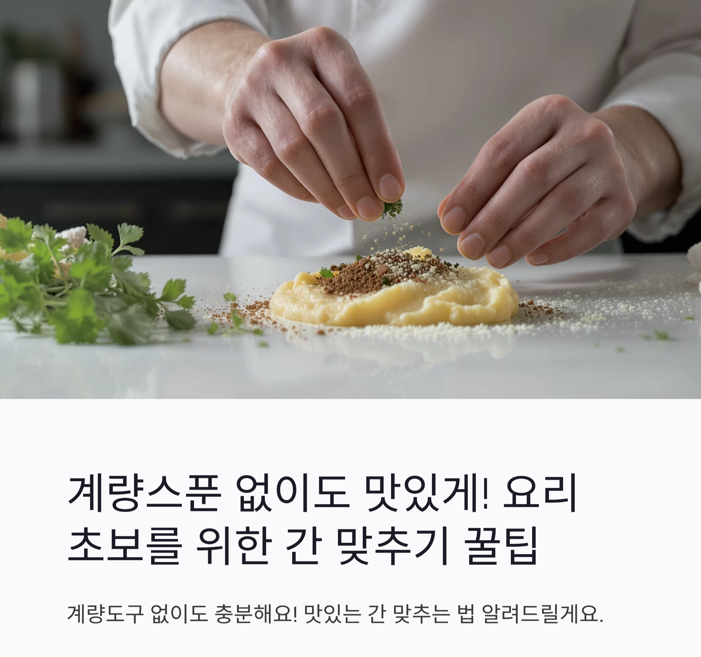 계량스푼 없이도 맛있게! 요리 초보를 위한 간 맞추기 꿀팁
