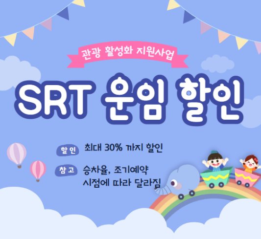 2023 4월 10월 SRT 운임 할인 지원 사업