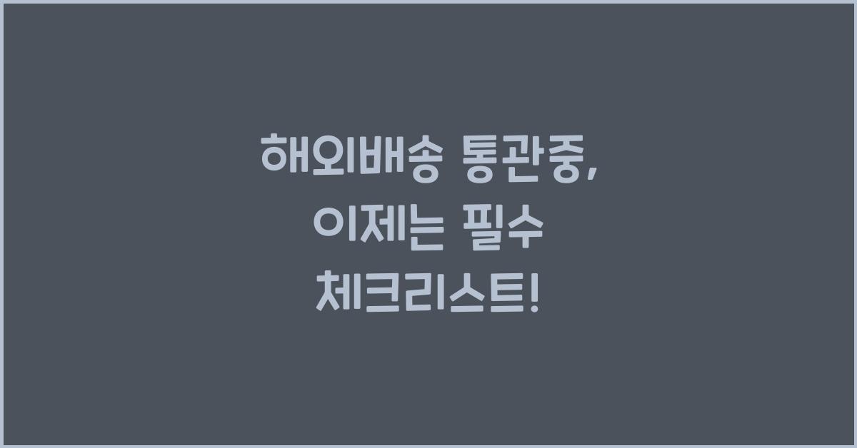 해외배송 통관중