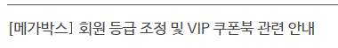 메가박스 2023 회원 등급 조정 및 VIP 쿠폰북 관련 안내