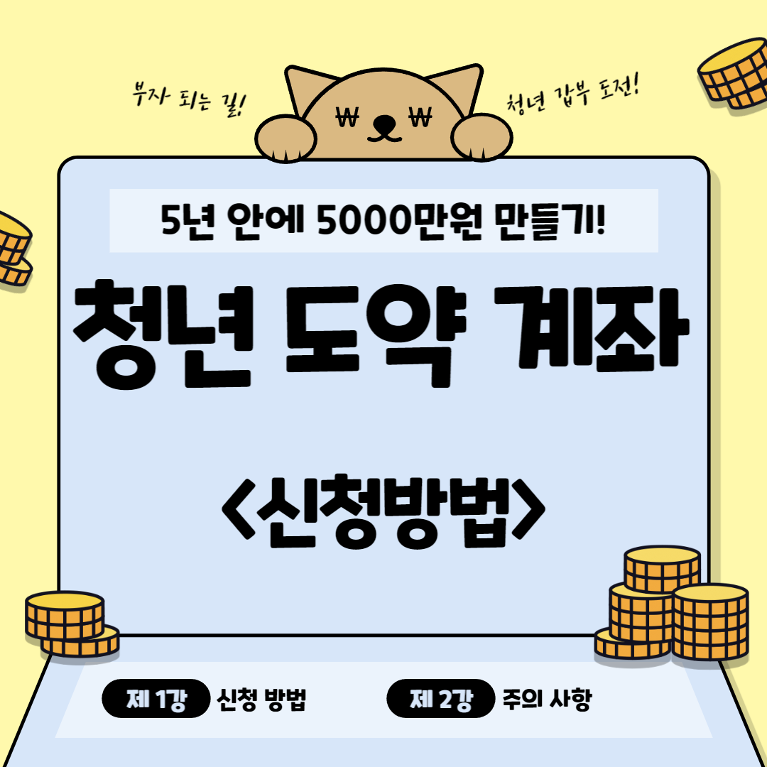 청년-도약-계좌-신청방법-썸네일