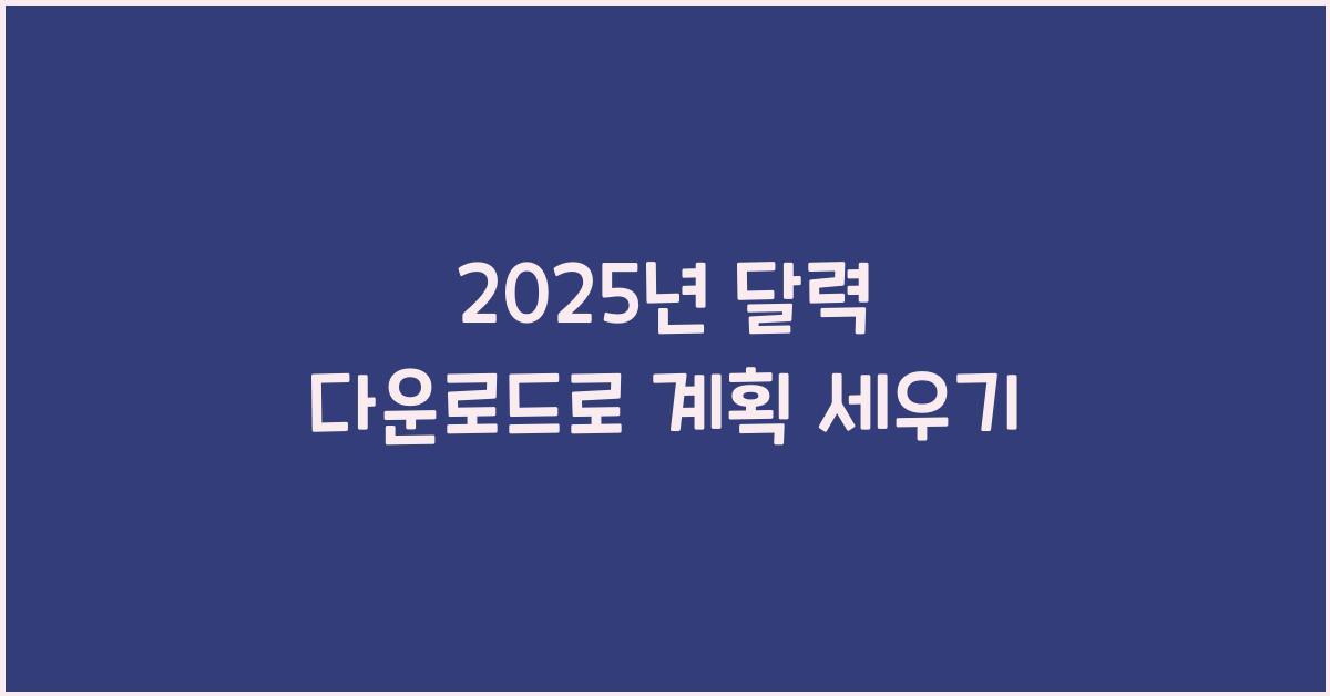 2025년 달력 다운로드