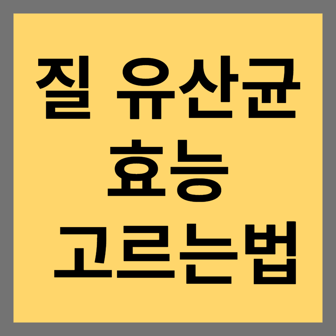 질 유산균 효능 고르는 법