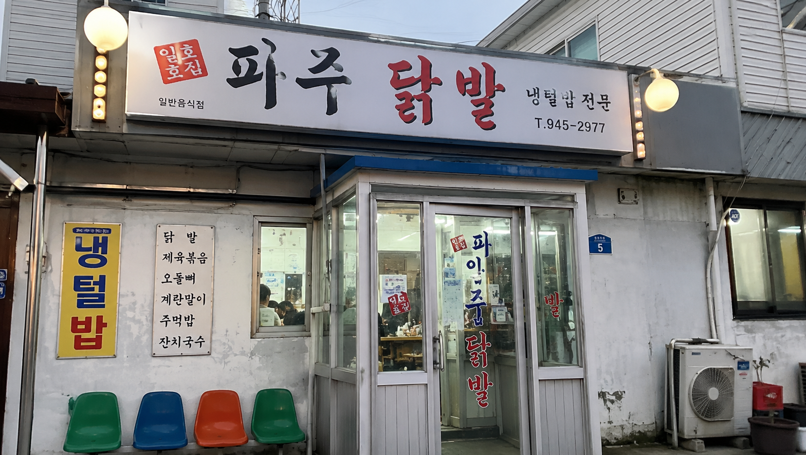 기안84 단골 파주 일호집, 냉털밥&middot;닭발 위치 총정리