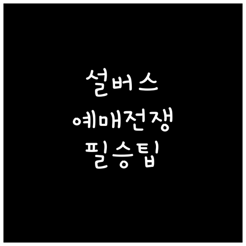 설 명절 귀성길 버스 예매 팁과 모바..