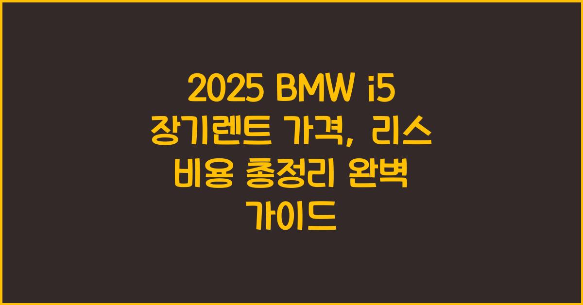 2025 BMW i5 장기렌트 가격, 리스 비용 총정리