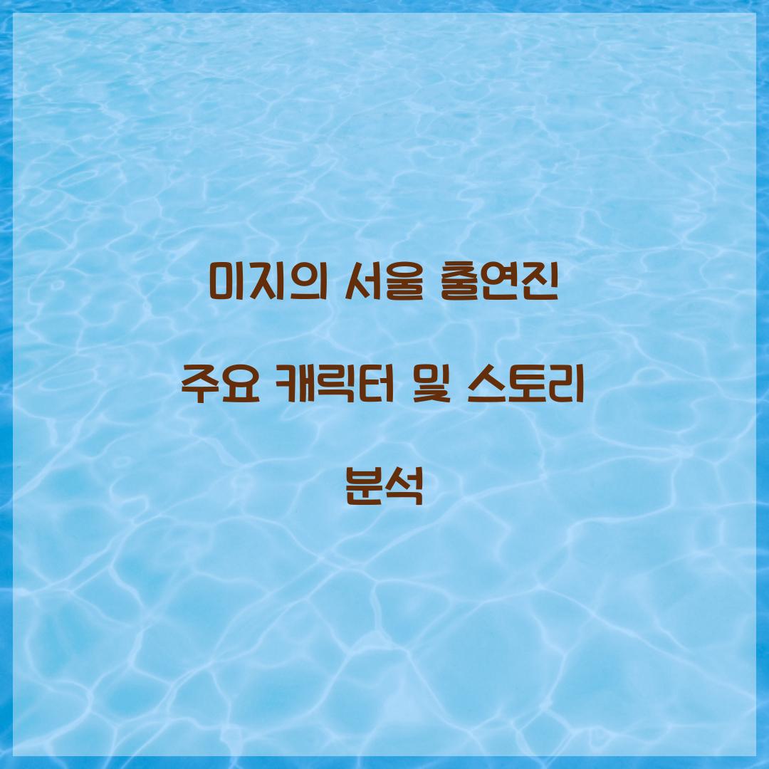 미지의 서울 출연진