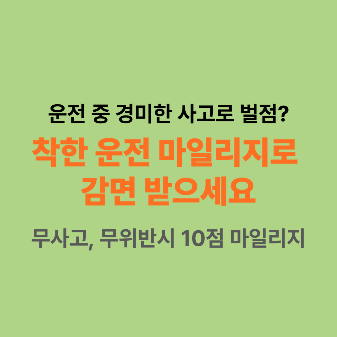 착한 운전 마일리지 신청 혜택