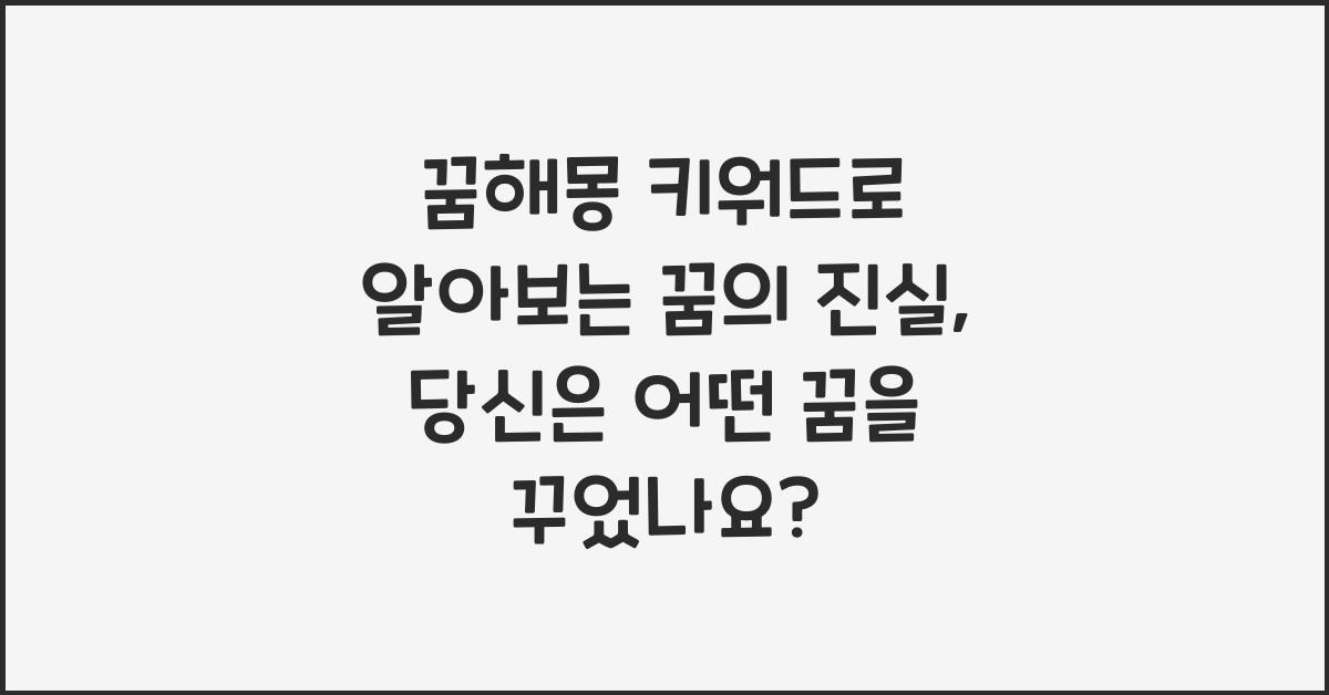 꿈해몽 키워드