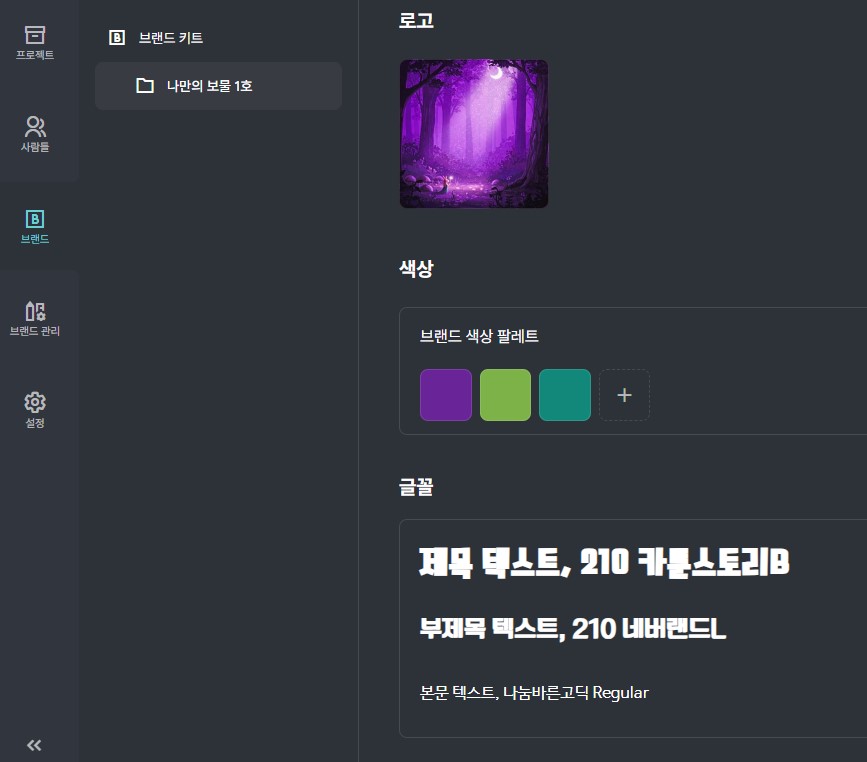 미리캔버스-브랜드 키트-Brand-Kit-저장-기능