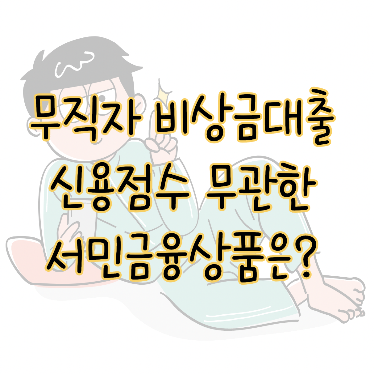 무직자 비상금대출 5가지 신용점수 무관한 서민금융상품 표지