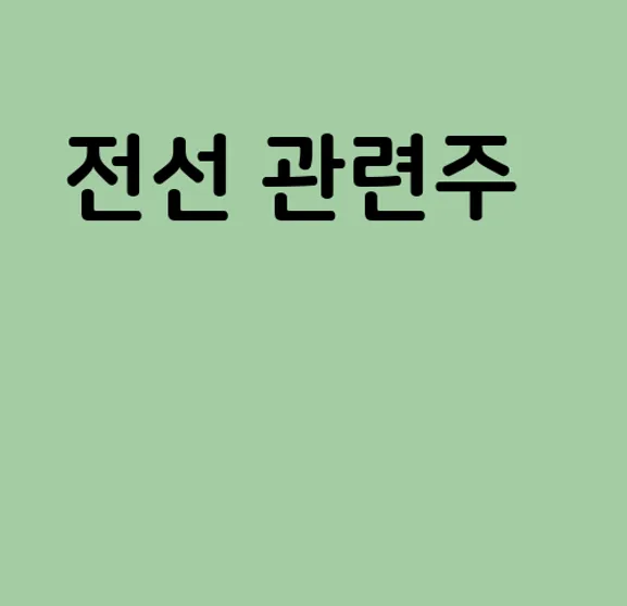 전선 관련주