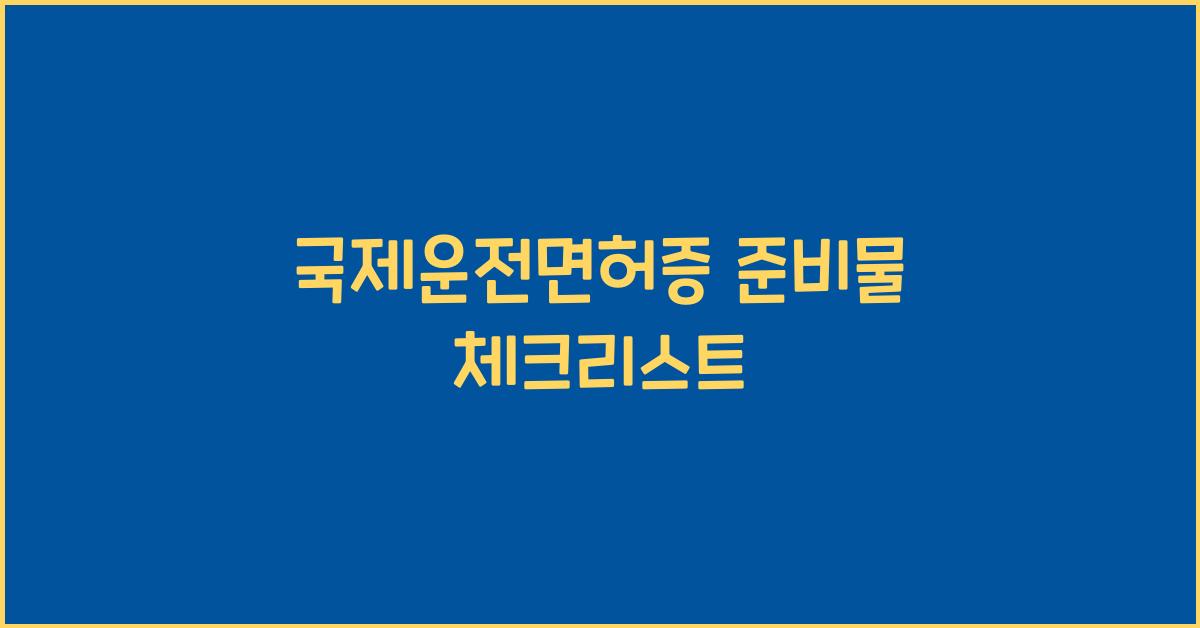 국제운전면허증 준비물