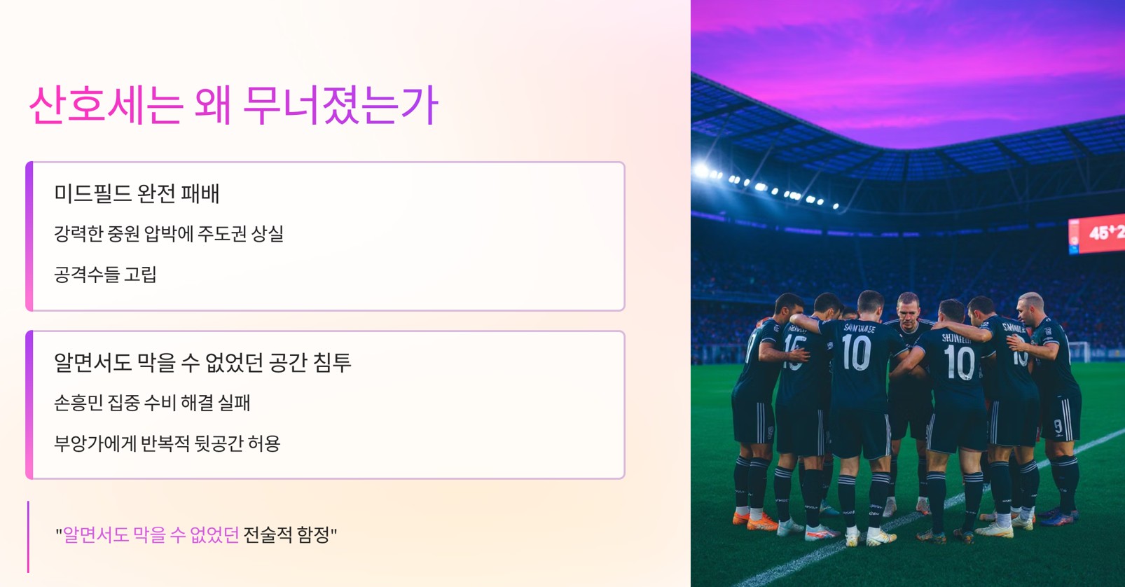 그렇다면, 산호세는 왜 무너졌는가?