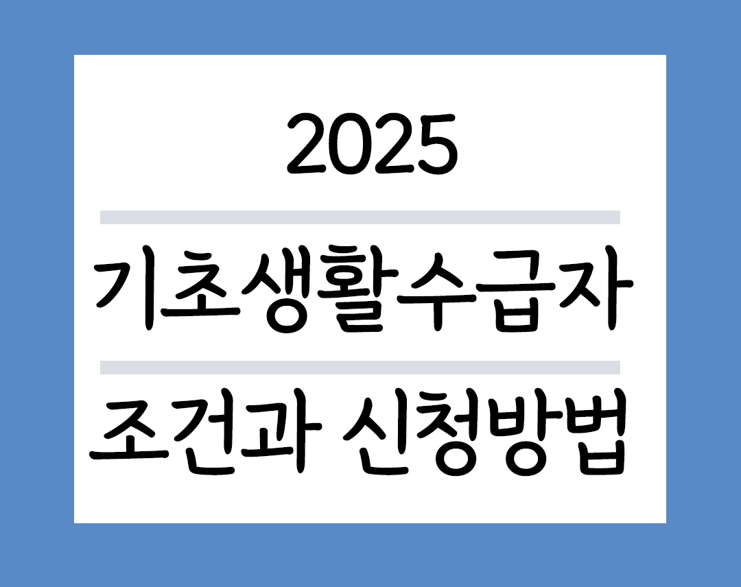 2025기초생활수급자 조건과 신청방법