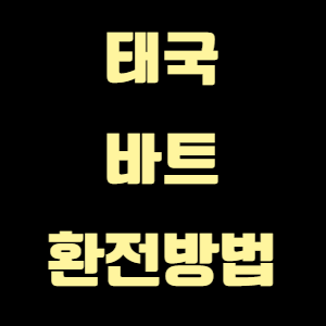 태국 바트 환전 방법