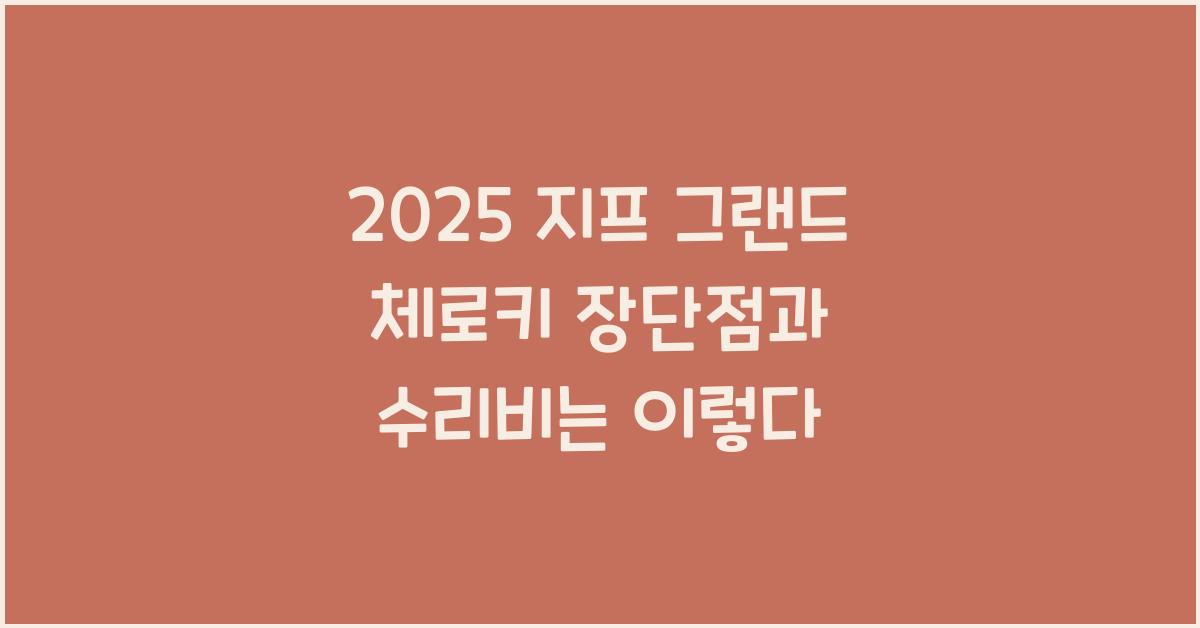 2025 지프 그랜드 체로키 장단점 결함 수리비