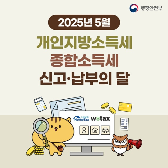 2025년 5월 개인지방소득세 종합소득세 신고납부│ 신고 방법, 대상자, 기간까지 한 번에 정리! (2025년 최신)