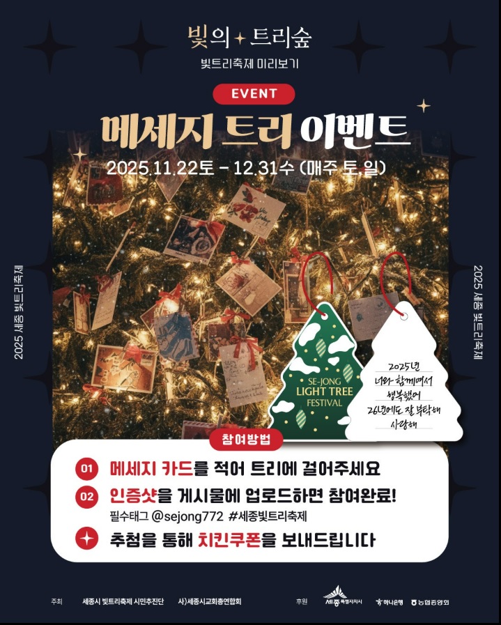 세종 빛트리숲 축제 메세지 트리 이벤트