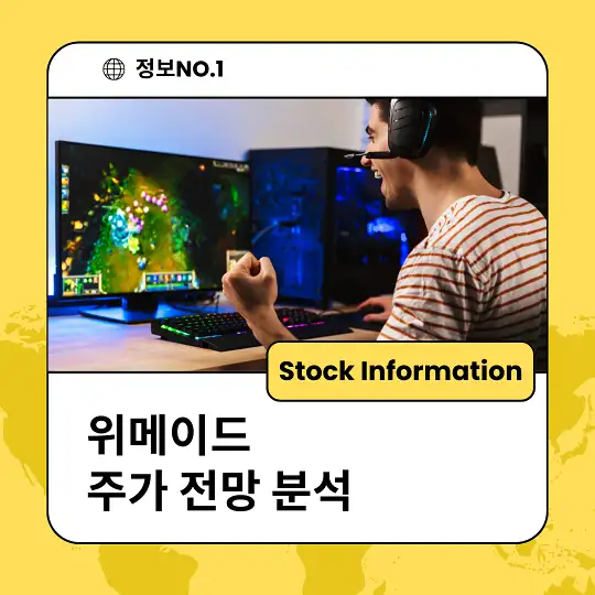 위메이드 주가 전망 분석 목표주가