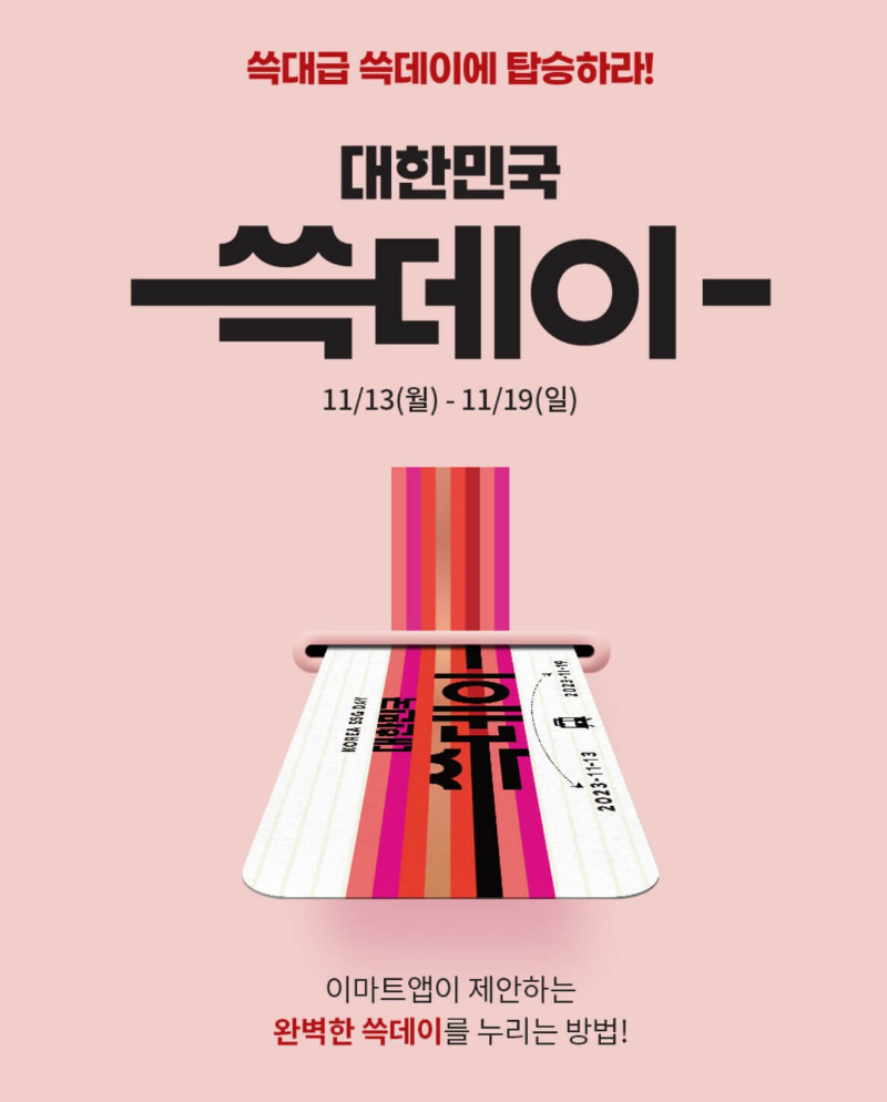 대한민국-쓱데이-포스터