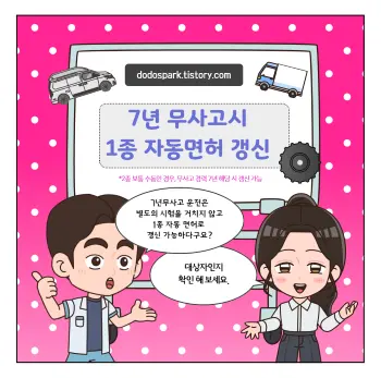 7년 무사고시 1종 자동면허 갱신이라는 문자와 설명하는 가이드와 운전자의 대화하는 모습