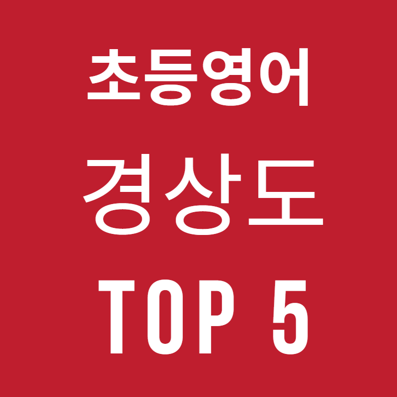 대구 수성구, 울산 남구, 창원 초등영어학원 TOP 5