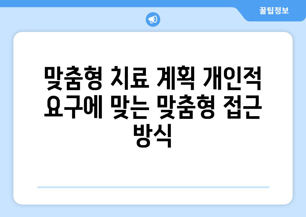 맞춤형 치료 계획 개인적 요구에 맞는 맞춤형 접근 방식