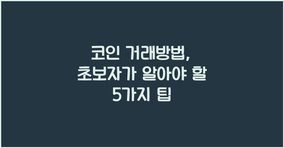 코인 거래방법