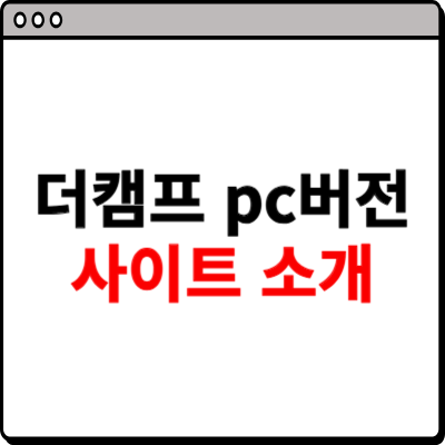 더캠프 pc버전 사이트 소개