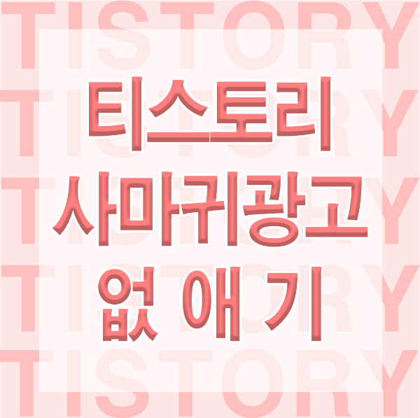 티스토리 사마귀광고 없애기 썸네일